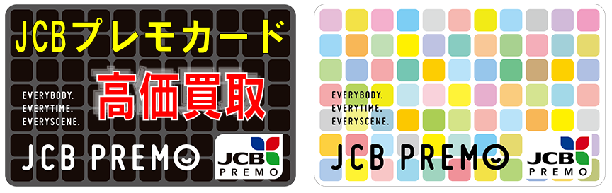 JCBプレモカード買取