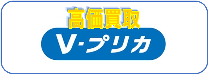 V-プリカギフト買取