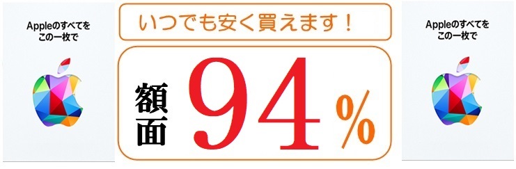 Apple Gift Card格安販売