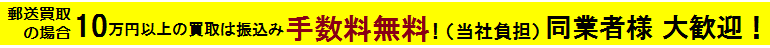 買取10万以上