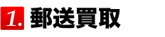 郵送買取