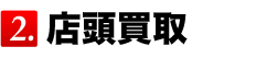 店頭買取
