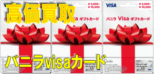 バニラVISAカード買取